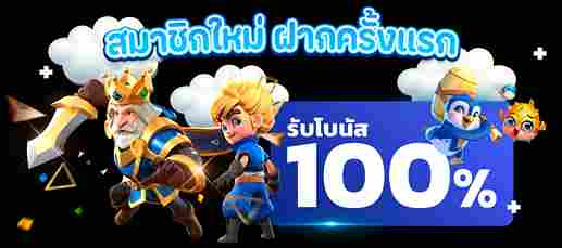 ฝากครั้งแรก100%